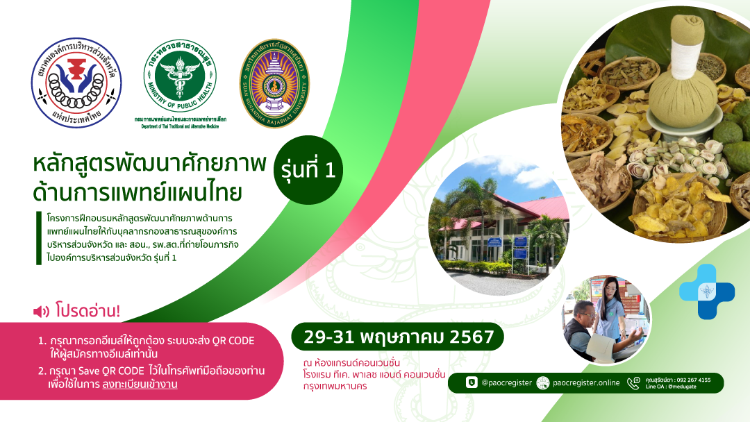 Thai traditional medicine potential development course #1st generation